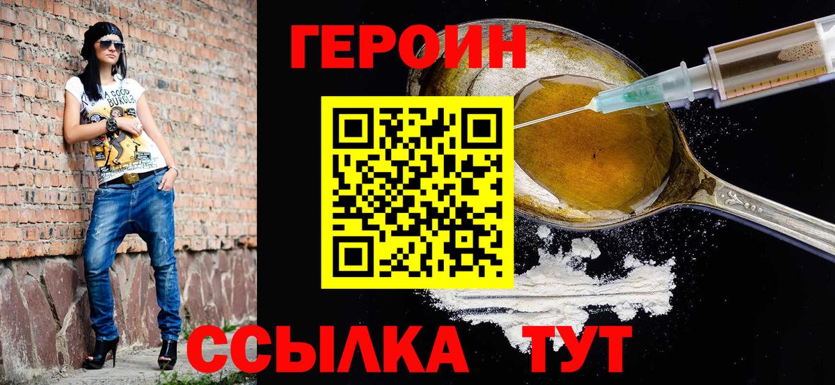 ГЕРОИН  ГЕРОИН VHQ  Вход с VPN  Отрадное 